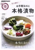 まる得マガジン お手軽なのに本格漬物 名人直伝! 本当においしい漬物をつくろう-(NHKテキスト)(2018年11月~12月)