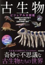 古生物 ビジュアル図鑑 -(洋泉社MOOK)