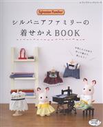 シルバニアファミリーの着せかえBOOK -(レディブティックシリーズ)