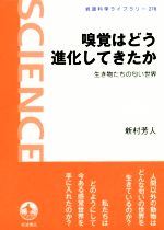 嗅覚はどう進化してきたか 生き物たちの匂い世界-(岩波科学ライブラリー278)