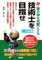 新・世の中を元気にする技術士を目指せ あなたも明日から技術士の仲間入り 業務にも、どの部門にも役立つ技術士二次試験必勝法-(国家・資格シリーズ)(2019年度)