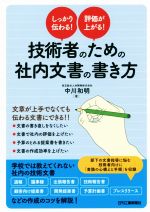 しっかり伝わる!評価が上がる!技術者のための社内文書の書き方