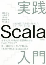 実践 Scala入門