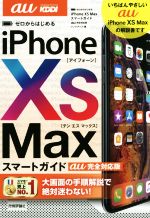 ゼロからはじめるiPhone XS Maxスマートガイド au完全対応版