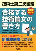 技術士第二次試験合格する技術論文の書き方 新制度対応版-(国家・資格シリーズ)