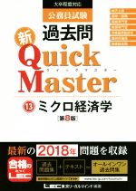 公務員試験 過去問 新Quick Master 第8版 大卒程度対応 ミクロ経済学-(13)