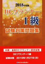 DCプランナー1級試験対策問題集 日商・金財DCプランナー認定試験-(2018年度版)