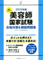 美容師国家試験 合格対策&模擬問題集 集中マスター-(2019年版)