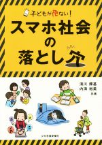 スマホ社会の落とし穴 子どもが危ない!-