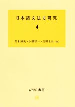 日本語文法史研究 -(4)