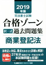 司法書士試験 合格ゾーン 択一式 過去問題集 商業登記法 -(2019年版)