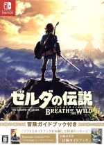 ゼルダの伝説 ブレス オブ ザ ワイルド 冒険ガイドブック付き(特製パッケージ、冒険ガイドブック付)