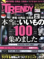 日経 TRENDY -(月刊誌)(1 JANUARY 2016)