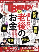 日経 TRENDY -(月刊誌)(9 SEPTEMBER 2016)