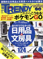 日経 TRENDY -(月刊誌)(10 OCTOBER 2016)