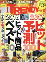 日経 TRENDY -(月刊誌)(12 DECEMBER 2016)