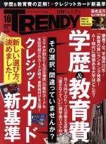 日経 TRENDY -(月刊誌)(10 OCTOBER 2017)