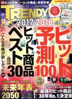 日経 TRENDY -(月刊誌)(12 DECEMBER 2017)