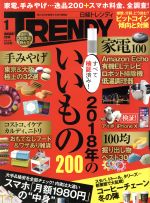 日経 TRENDY -(月刊誌)(1 JANUARY 2018)