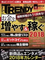 日経 TRENDY -(月刊誌)(2 FEBRUARY 2018)