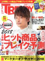 日経 TRENDY -(月刊誌)(7 JULY 2018)