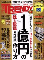 日経 TRENDY -(月刊誌)(10 OCTOBER 2018)