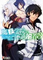 魔王学院の不適合者 3 史上最強の魔王の始祖、転生して子孫たちの学校へ通う-(電撃文庫)