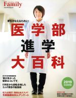 医学部進学大百科 -(プレジデントムック)(2019完全保存版)