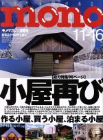 mono マガジン -(隔週刊誌)(11-16 2016)