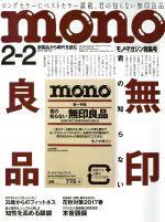 mono マガジン -(隔週刊誌)(2-2 2017)