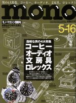 mono マガジン -(隔週刊誌)(5-16 2018)