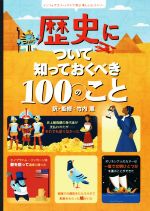 歴史について知っておくべき100のこと -(インフォグラフィックスで学ぶ楽しいヒストリー)