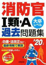 消防官Ⅰ類・A過去問題集 大卒レベル-(’20年版)