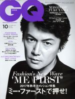 GQ JAPAN -(月刊誌)(10 OCTOBER 2017 NO.173)