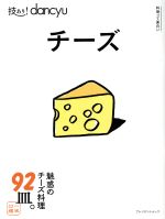 技あり!dancyuチーズ 魅惑のチーズ料理92皿。-(プレジデントムック)