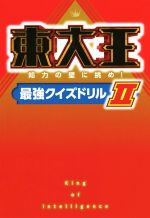 東大王 知力の壁に挑め!最強クイズドリル-(Ⅱ)