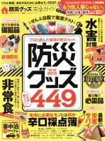 防災グッズ完全ガイド プロが選んだ最強の防災セット 防災グッズ449 ’18-’19 最新版-(100%ムックシリーズ 完全ガイドシリーズ232)