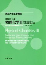 物理化学Ⅲ 分子分光学と分子統計熱力学-(東京大学工学教程 基礎系 化学)