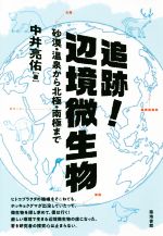 追跡!辺境微生物 砂漠・温泉から北極・南極まで-