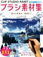 CLIP STUDIO PAINT ブラシ素材集 雲から街並み、質感まで-(CD-ROM1枚付)