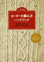 セーターの編み方ハンドブック いつも手元に-