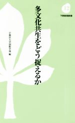 多文化共生をどう捉えるか -(下野新聞新書12)