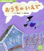 おうちのいえで -(おはなしチャイルドNo.524)