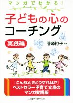 マンガでわかる!子どもの心のコーチング 実践編 -(二見レインボー文庫)