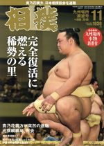 相撲 -(月刊誌)(NO.889 2018年11月号)