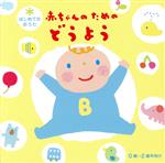 はじめてのおうた 赤ちゃんのためのどうよう 0歳~2歳半向け