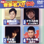 望郷山河/すず虫/グラスの花/やんちゃ船