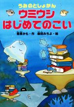 うみのとしょかん ウミウシはじめてのこい -(どうわがいっぱい)