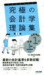 究極の会計学理論集 第3版 日商簿記1級・全経上級対策-(よくわかる簿記シリーズ)