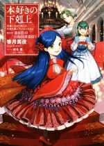 本好きの下剋上 第四部 貴族院の自称図書委員 司書になるためには手段を選んでいられません-(Ⅴ)